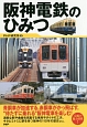 阪神電鉄のひみつ