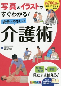 写真とイラストですぐわかる！安全・やさしい介護術