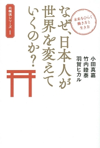 なぜ、日本人が世界を変えていくのか？　北極流シリーズ１