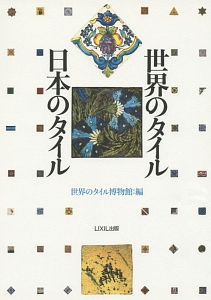 世界のタイル・日本のタイル＜第２版＞