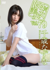 100％美少女　vol．79