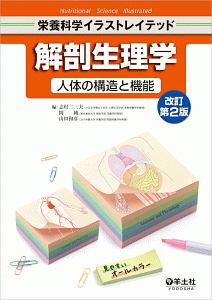 解剖生理学 講義編 改訂第2版 解剖生理学（第2版） - 株式会社 化学同人