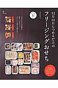 １２月３１日につめるだけのフリージングおせち