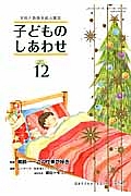 子どものしあわせ　２０１４．１２　特集：教師－この仕事が好き