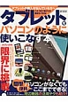 タブレットをパソコンのように使いこなす本