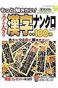 もっと解きたい！文字の大きな漢字ナンクロ　特選１００問