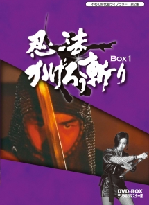 不朽の時代劇ライブラリー　第2集　忍法かげろう斬り　DVD－BOX　1