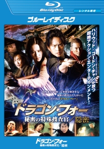 ドラゴン・フォー 秘密の特殊捜査官/隠密