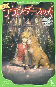新訳 フランダースの犬