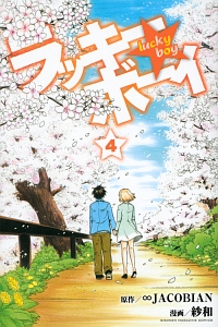 ラッキーボーイ