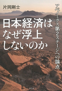 日本経済はなぜ浮上しないのか　アベノミクス第２ステージへの論点