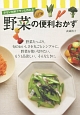 野菜の便利おかず　少ない材料でサッと作れる