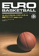 ヨーロッパスタイル・バスケットボール最新テクニック＜新装版＞　DVD付