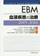EBM　血液疾患の治療　2015－2016