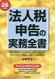 法人税申告の実務全書　平成26年