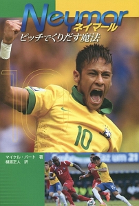 ネイマール ダ シウバ サントス ジュニオール の作品一覧 3件 Tsutaya ツタヤ T Site