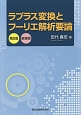 ラプラス変換とフーリエ解析要論＜第2版・新装版＞