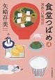 食堂つばめ　冷めない味噌汁(4)