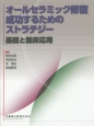 オールセラミック修復　成功するためのストラテジー　基礎と臨床応用