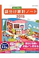 袋分けカンタン家計ノート　2015