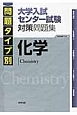 問題タイプ別　大学入試センター試験対策問題集　化学　2016