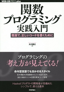 関数プログラミング実践入門