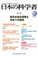 日本の科学者　49－12　2014．12　特集：排外主義の深層と共生への展望