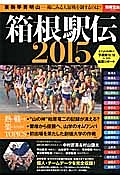 箱根駅伝　２０１５