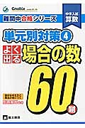 中学入試　算数　単元別対策　よく出る場合の数６０題　難関中合格シリーズ