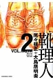靴理人－シューリニン－(2)