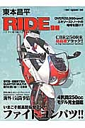 東本昌平　ＲＩＤＥ　ファイト、ヨンパツ！！