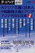 夢・大アジア　２０１４Ａｕｔｕｍｎ　創刊号　特集：大アジア主義と日本人／中国覇権主義とアジア／アジア外交と日本