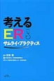 考えるER