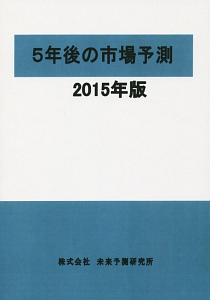 ５年後の市場予測　２０１５