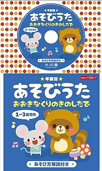 年齢別あそびうた　１～３歳児向　おおきなくりのきのしたで