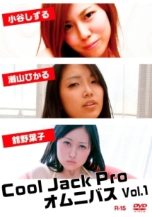 Cool　Jack　Pro　オムニバス　Vol．1