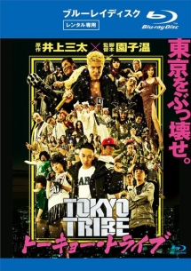 ＴＯＫＹＯ　ＴＲＩＢＥ／トーキョー・トライブ