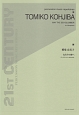 糀場富美子：ねむりの海へ　ヴィブラフォンのために　21ST　CENTURY　PERCUSSION　MUSIC　REPERTOIRES