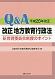 Q＆A　改正地方教育行政法　平成26年