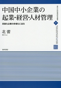 中国中小企業の起業・経営・人材管理