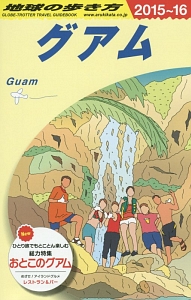 地球の歩き方　グアム　２０１５～２０１６