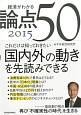 経済がわかる論点50　2015