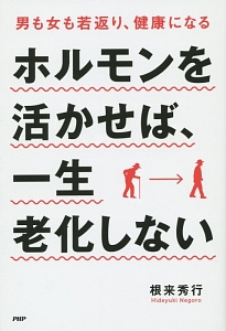 ホルモンを活かせば、一生老化しない