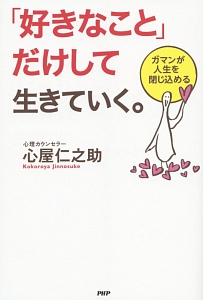 「好きなこと」だけして生きていく。