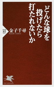 どんな球を投げたら打たれないか