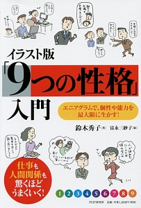 「9つの性格」入門<イラスト版>