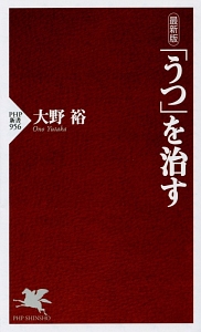 「うつ」を治す<最新版>