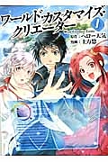 ワールド・カスタマイズ・クリエーター（1）