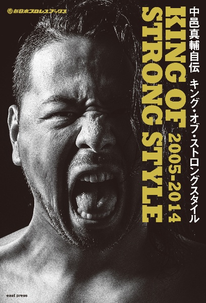 中邑真輔自伝 キング・オブ・ストロングスタイル 2005-2014