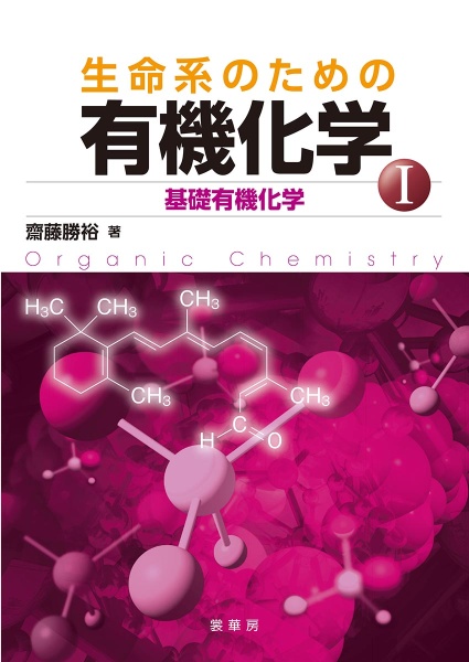 生命系のための有機化学　基礎有機化学